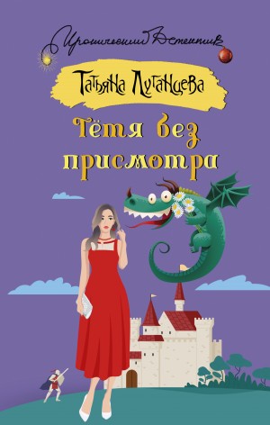 Тётя без присмотра – аудиокнига