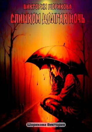 Слишком долгая ночь – аудиокнига