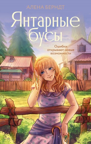 Янтарные бусы – аудиокнига