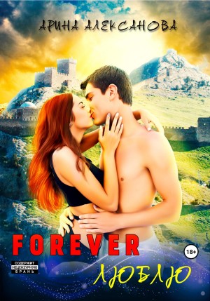 Forever Люблю – аудиокнига