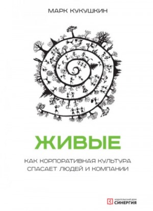 Живые. Как корпоративная культура спасает людей и компании – аудиокнига