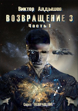 Возвращение 3. Часть 1 – аудиокнига