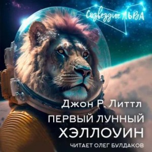 Первый лунный Хэллоуин – аудиокнига