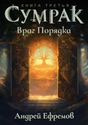 Враг Порядка – аудиокнига