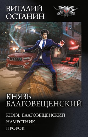 Князь Благовещенский: Наместник – аудиокнига
