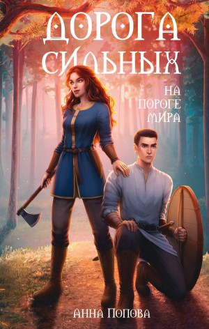 Дорога сильных. На пороге мира – аудиокнига