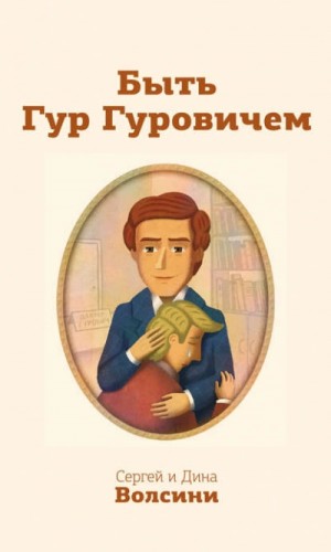 Быть Гур Гуровичем – аудиокнига
