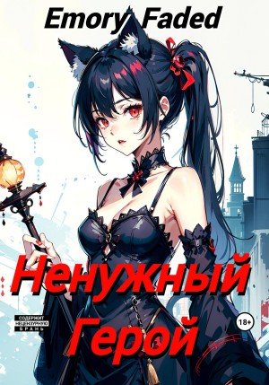 Ненужный Герой – аудиокнига