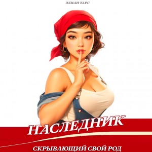 Наследник, скрывающий свой Род – аудиокнига