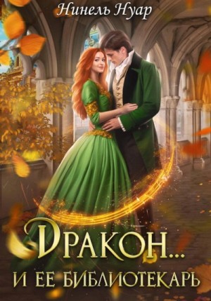 Дракон… и её библиотекарь