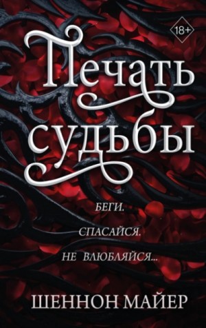 Печать судьбы – аудиокнига