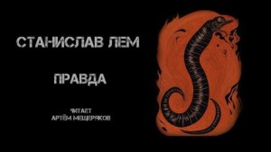 Правда – аудиокнига