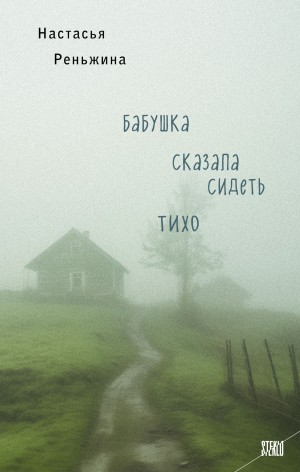 Бабушка сказала сидеть тихо – аудиокнига