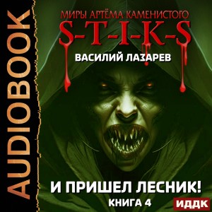 И пришёл Лесник! Книга 4 – аудиокнига