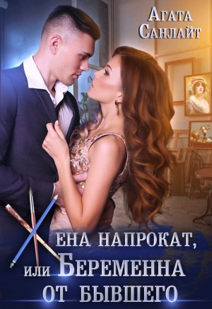 Жена напрокат, или Беременна от бывшего – аудиокнига