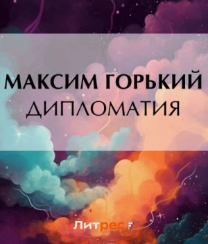 Дипломатия – аудиокнига