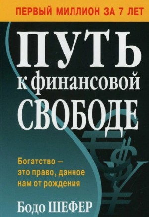 Путь к финансовой свободе – аудиокнига