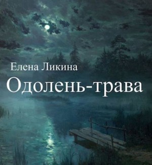 Одолень-трава