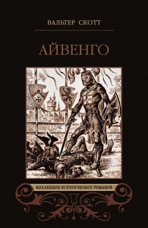 Айвенго – аудиокнига