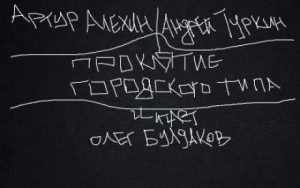 Проклятие городского типа – аудиокнига