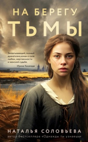 На берегу Тьмы – аудиокнига
