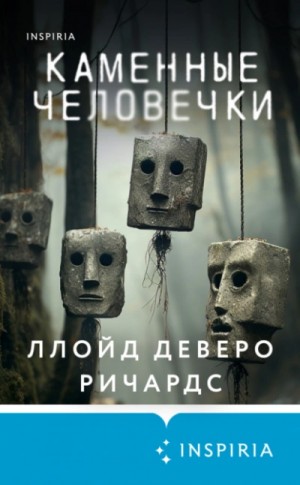 Каменные человечки – аудиокнига