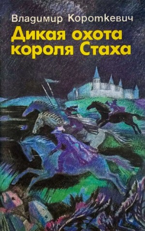 Дикая охота короля Стаха – аудиокнига