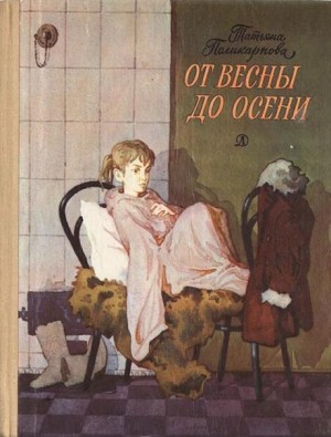 От весны до осени – аудиокнига