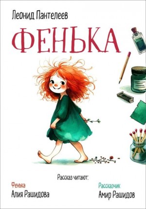 Фенька – аудиокнига