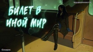 Билет в иной мир