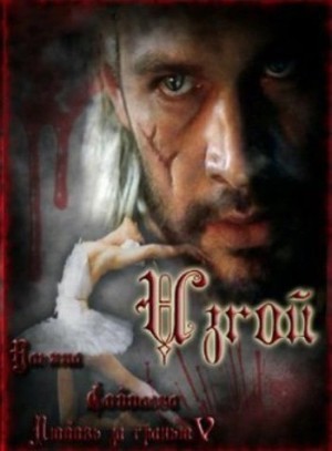 Изгой – аудиокнига