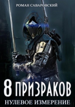 8 Призраков. Книга 1. Нулевое измерение – аудиокнига