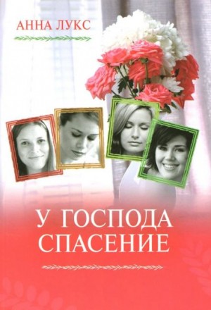 У господа – спасение – аудиокнига