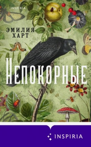 Непокорные – аудиокнига