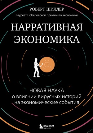 Нарративная экономика. Новая наука о влиянии вирусных историй на экономические события – аудиокнига
