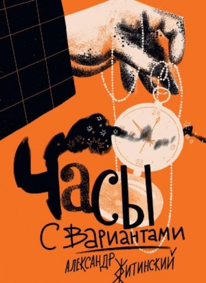 Часы с вариантами – аудиокнига