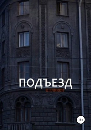 Подъезд – аудиокнига