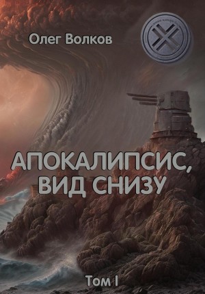 Апокалипсис, вид снизу. Том I – аудиокнига