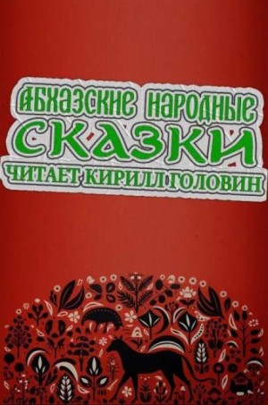 Абхазские народные сказки