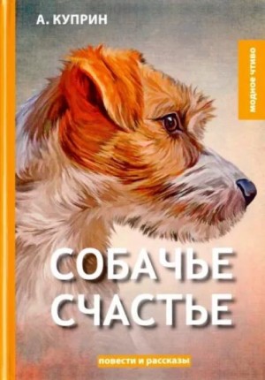 Собачье счастье – аудиокнига