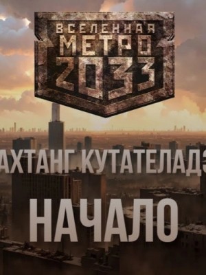 Начало (Метро 2033) – аудиокнига
