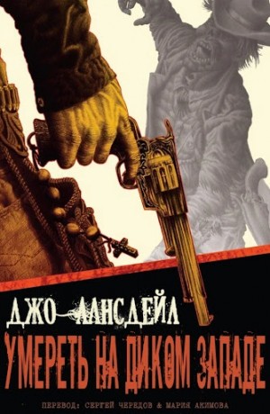Умереть на Диком Западе – аудиокнига
