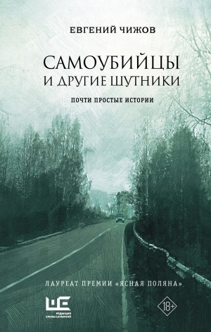 Самоубийцы и другие шутники – аудиокнига