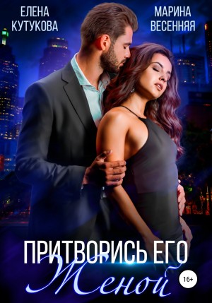 Притворись его женой – аудиокнига