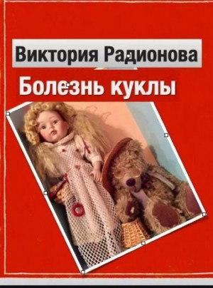 Болезнь куклы – аудиокнига