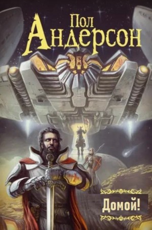 Домой! – аудиокнига