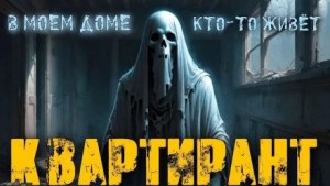Квартирант – аудиокнига