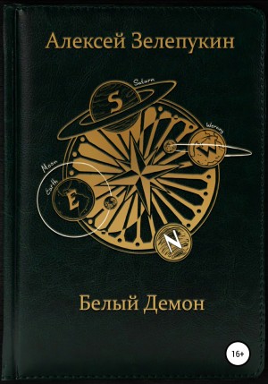 Белый Демон – аудиокнига