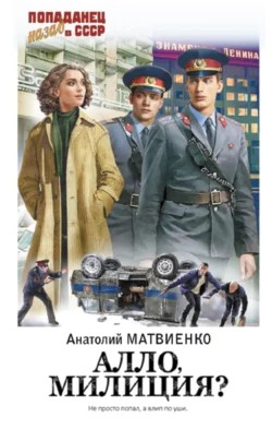 Алло, милиция? – аудиокнига