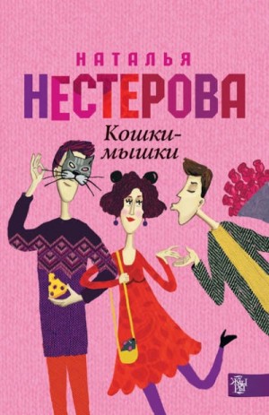 Кошки-мышки – аудиокнига